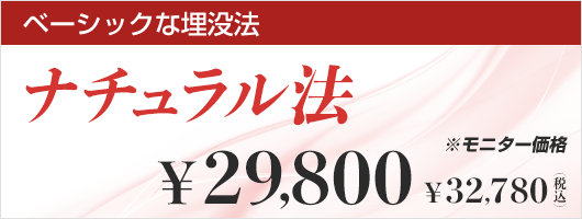 ナチュラル法 ¥28,000