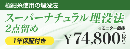 スーパーナチュラル埋没法2点留め1年保証 ¥68,000