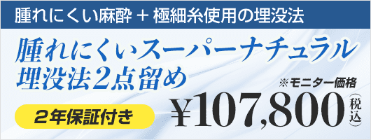 腫れにくいスーパーナチュラル埋没法2点留め2年保証 ¥98,000