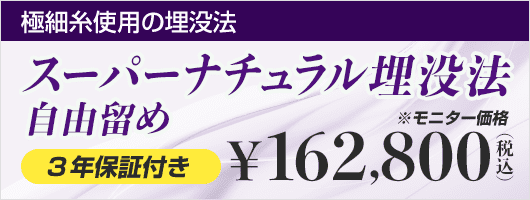 スーパーナチュラル埋没法自由留め3年保証 ¥148,000
