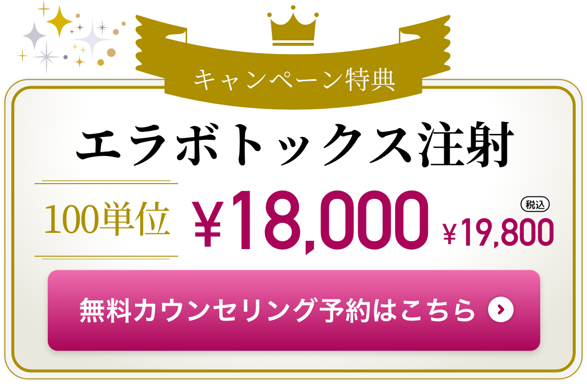 エラボトックス注射 100単位 ¥18,000（税込 ¥19,800）！お問い合わせはこちら