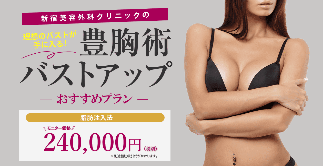 豊胸術バストアップ