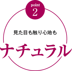 ナチュラル