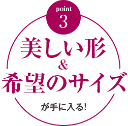 美形・希望サイズ