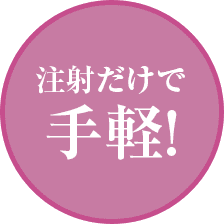注射だけで手軽