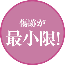 傷跡が最小限