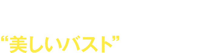 美しいバストが手に入ります