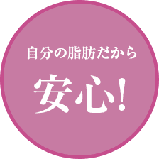 自分の脂肪だから安心