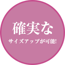 確実なサイズアップが可能