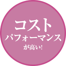 コストパフォーマンスが高い