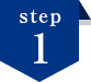 ステップ1