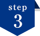 ステップ3