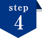 ステップ4