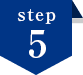 ステップ5