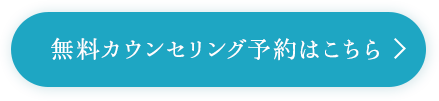 無料カウンセリング予約はこちら