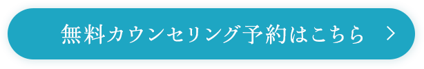 無料カウンセリング予約はこちら