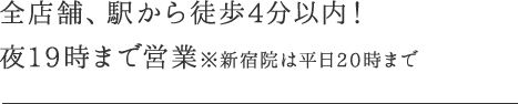 駅から徒歩4分！夜19時まで営業