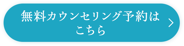 無料カウンセリング予約はこちら