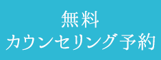 無料カウンセリング予約はこちら
