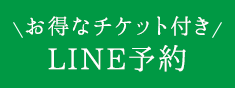 LINEからの予約はこちら