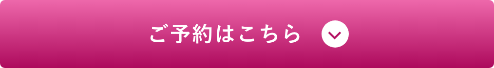 ご予約はこちら