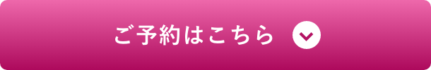 ご予約はこちら