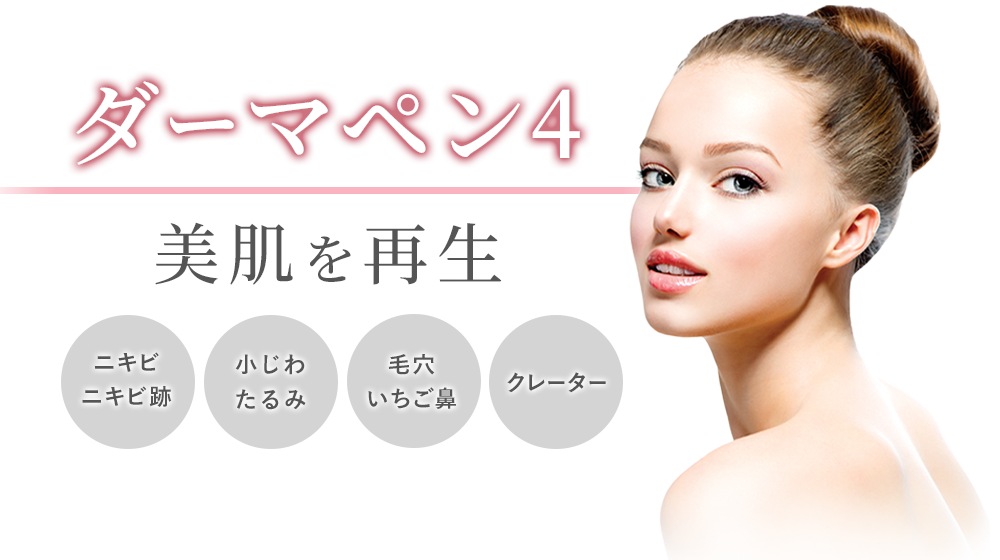 ダーマペン4
