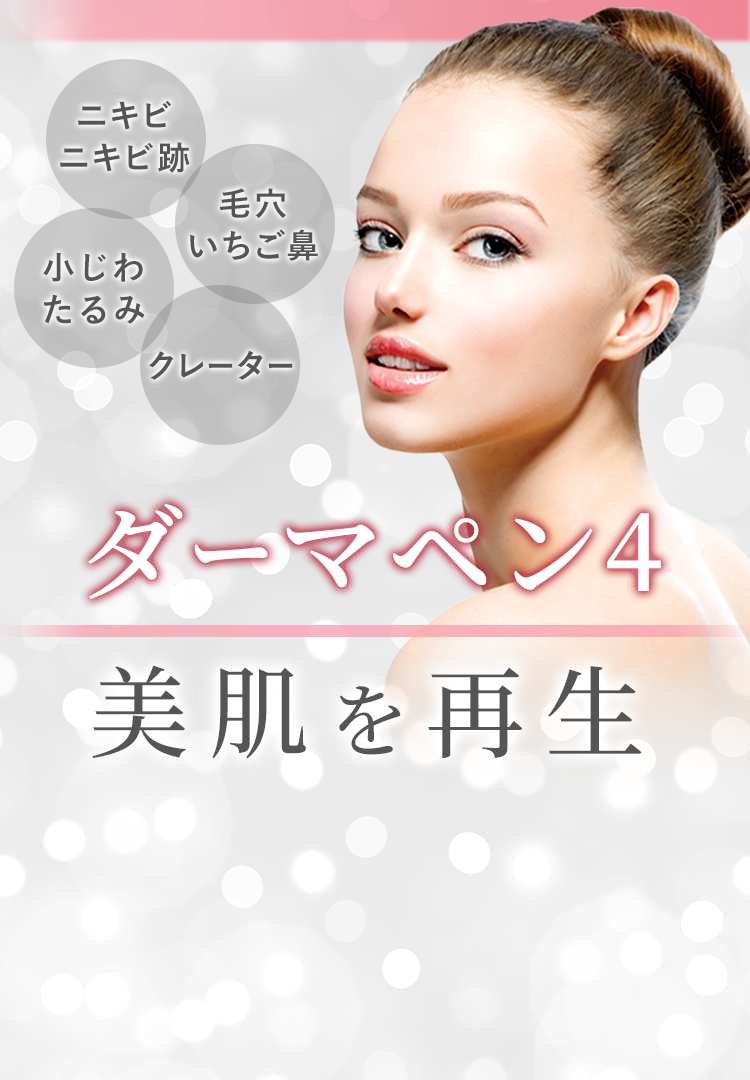 ダーマペン4