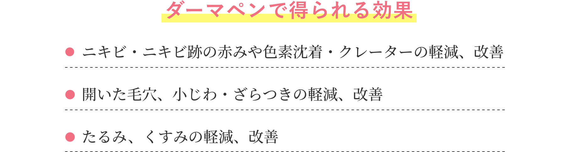 ダーマペンで得られる効果
