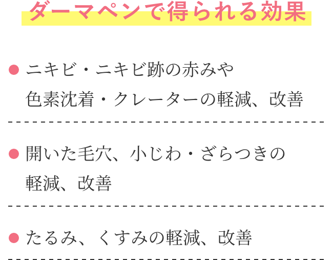 ダーマペンで得られる効果
