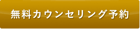 無料カウセリング予約