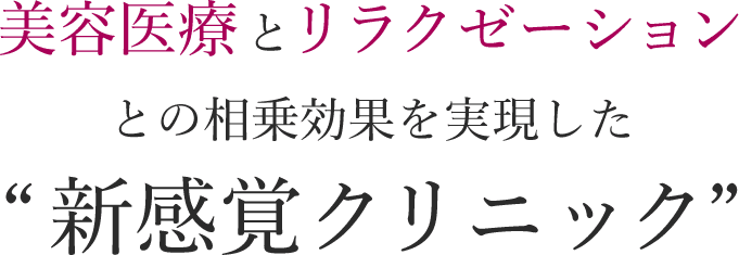 美容医療とリラクゼーションとの相乗効果を実現した“新感覚クリニック”