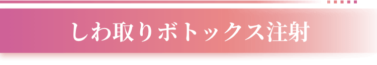 しわ取りボトックス注射