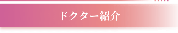 ドクター紹介