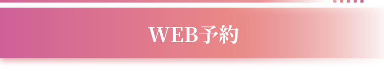 WEB予約