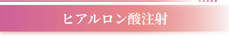 ヒアルロン酸注射