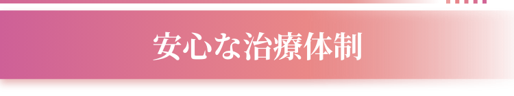 安心な治療体制