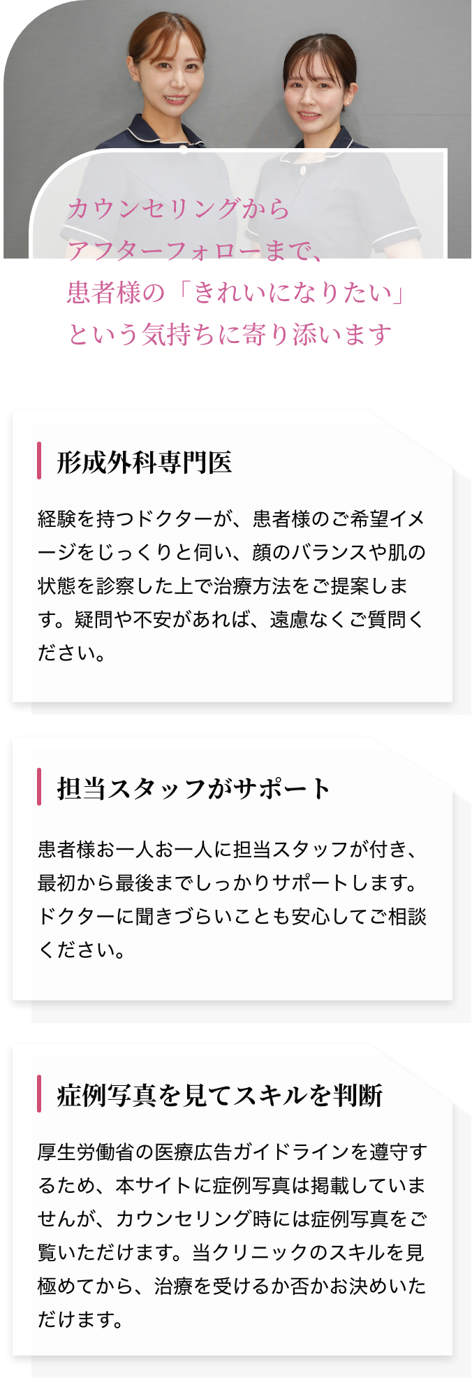 カウンセリングからアフターフォローまで、患者様の「きれいになりたい」という気持ちに寄り添います