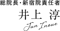 総院長・新宿院責任者 井上 淳 Jun Inoue