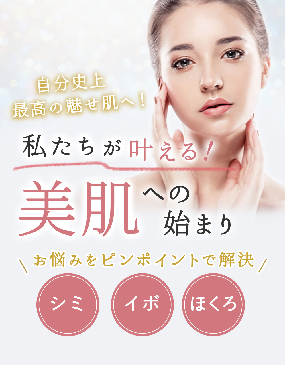 私たちが叶える！美肌への始まり