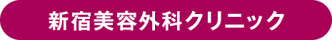 新宿美容外科クリニック