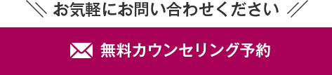 無料カウンセリング予約