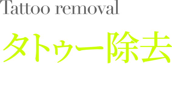 オーダーメイドのタトゥー除去