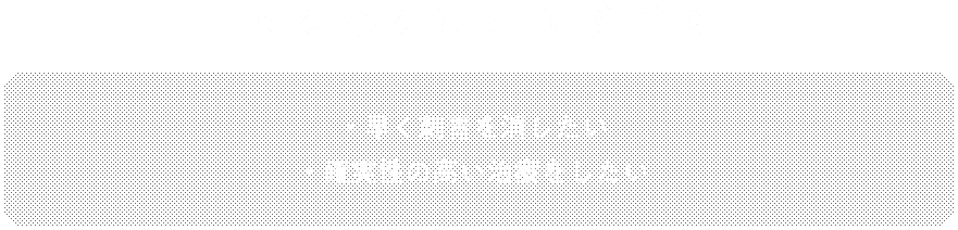 こんなあなたにおすすめ！・早く刺青を消したい ・確実性の高い治療をしたい