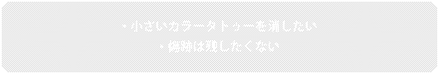 こんなあなたにおすすめ！・小さいカラータトゥーを消したい・傷跡は残したくない
