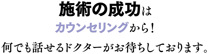 施術の成功はカウンセリングから！