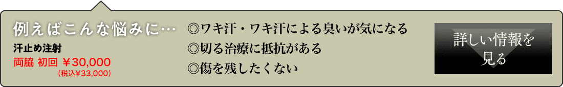 ワキ汗・臭いが気になる、傷を残したくないなど