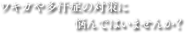 ワキガや多汗症の対策に悩んではいませんか？