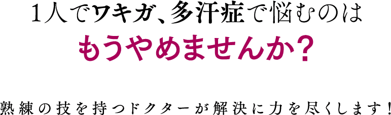 １人でワキガ、多汗症で悩むのはもうやめませんか？