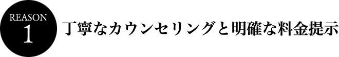 1.丁寧なカウンセリングと明確な料金提示